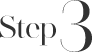 ステップ03